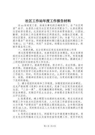 社区工作站年度工作报告材料