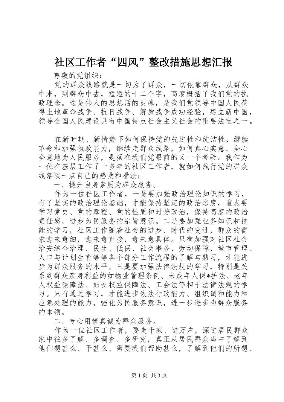 社区工作者“四风”整改措施思想汇报_第1页