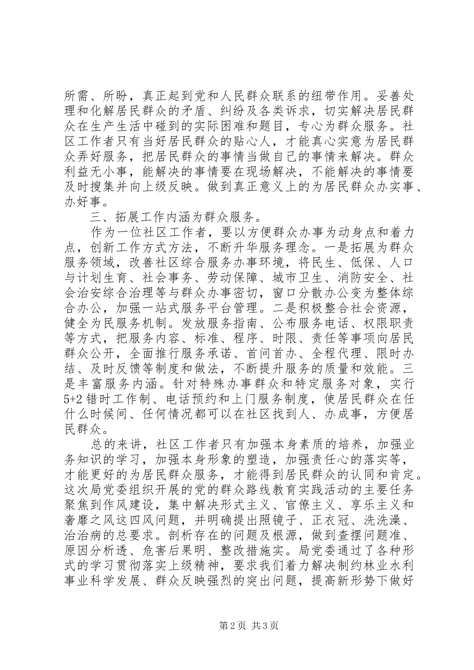 社区工作者“四风”整改措施思想汇报_第2页