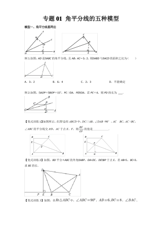 2022年中考数学几何模型之角平分线的五种模型讲+练原卷版