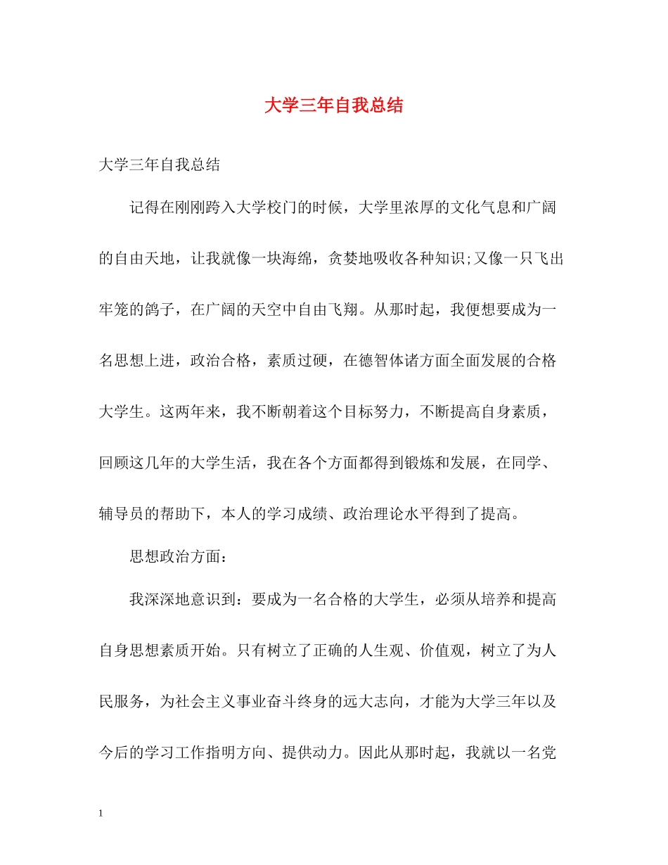 大学三年自我总结_第1页
