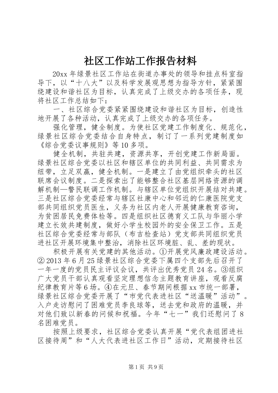 社区工作站工作报告材料_第1页
