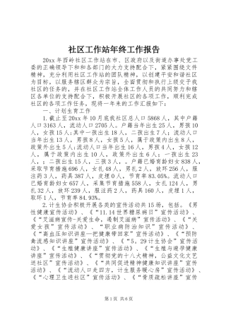 社区工作站年终工作报告