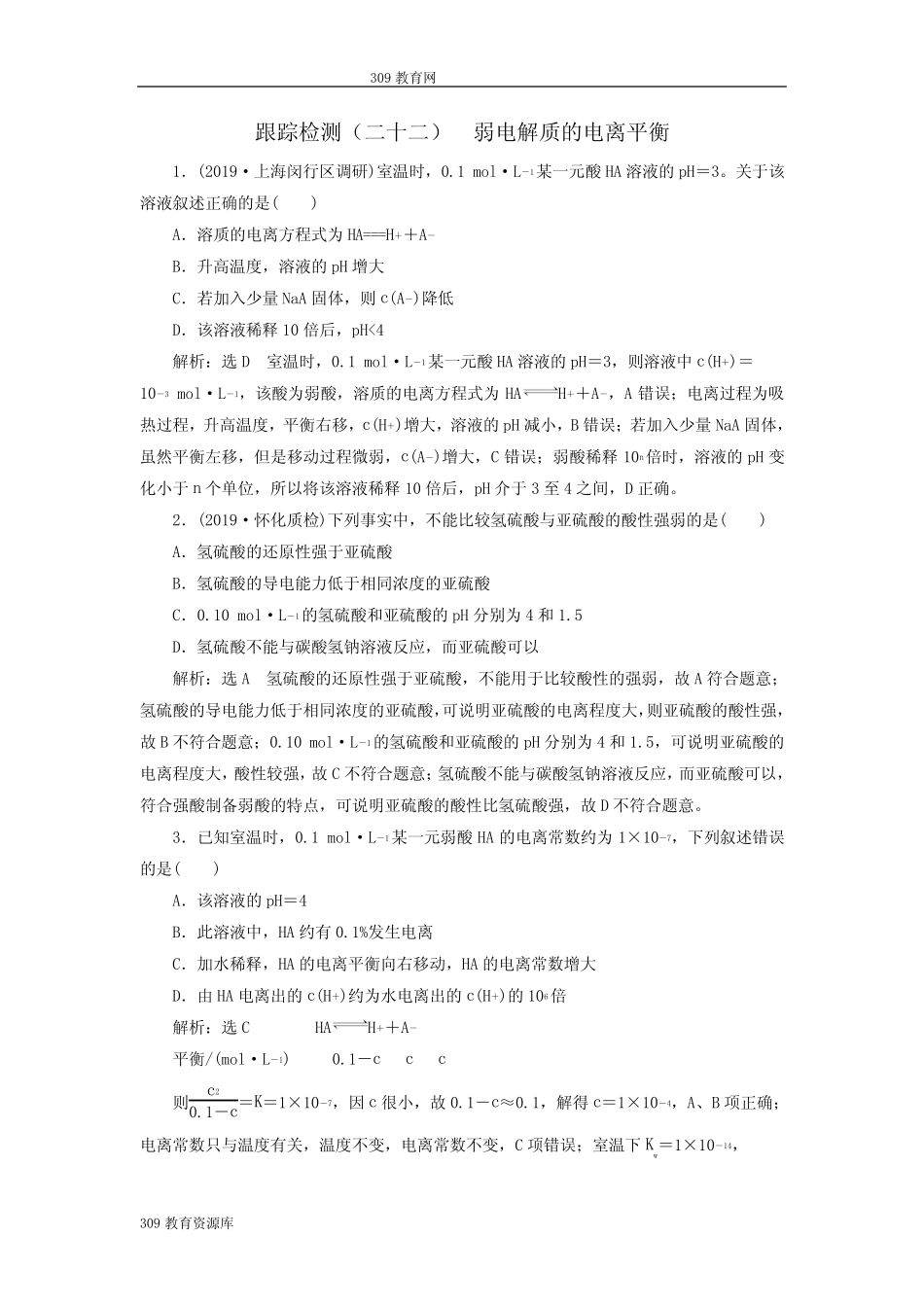 (通用版)2020版高考化学一轮复习跟踪检测(二十二)弱电解质的电离平衡..._第1页
