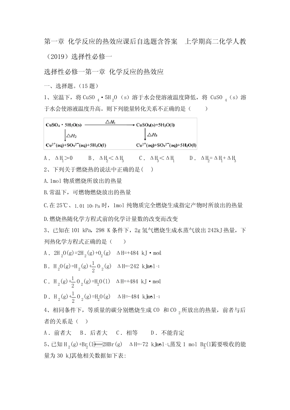 第一章 化学反应的热效应课后自选题含答案 高二化学人教(2019)选择性..._第1页