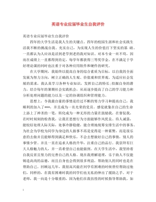 英语专业应届毕业生自我评价 