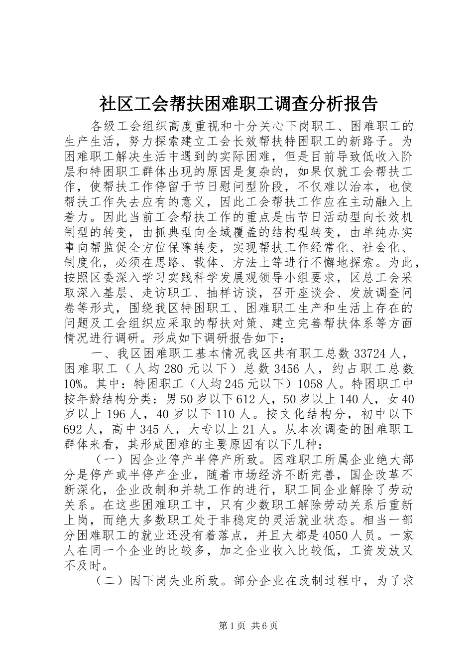 社区工会帮扶困难职工调查分析报告_第1页