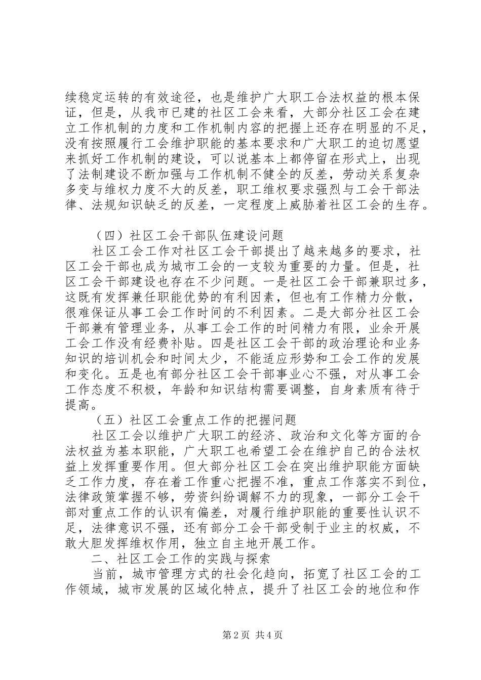 社区工会工作问题汇报材料_第2页