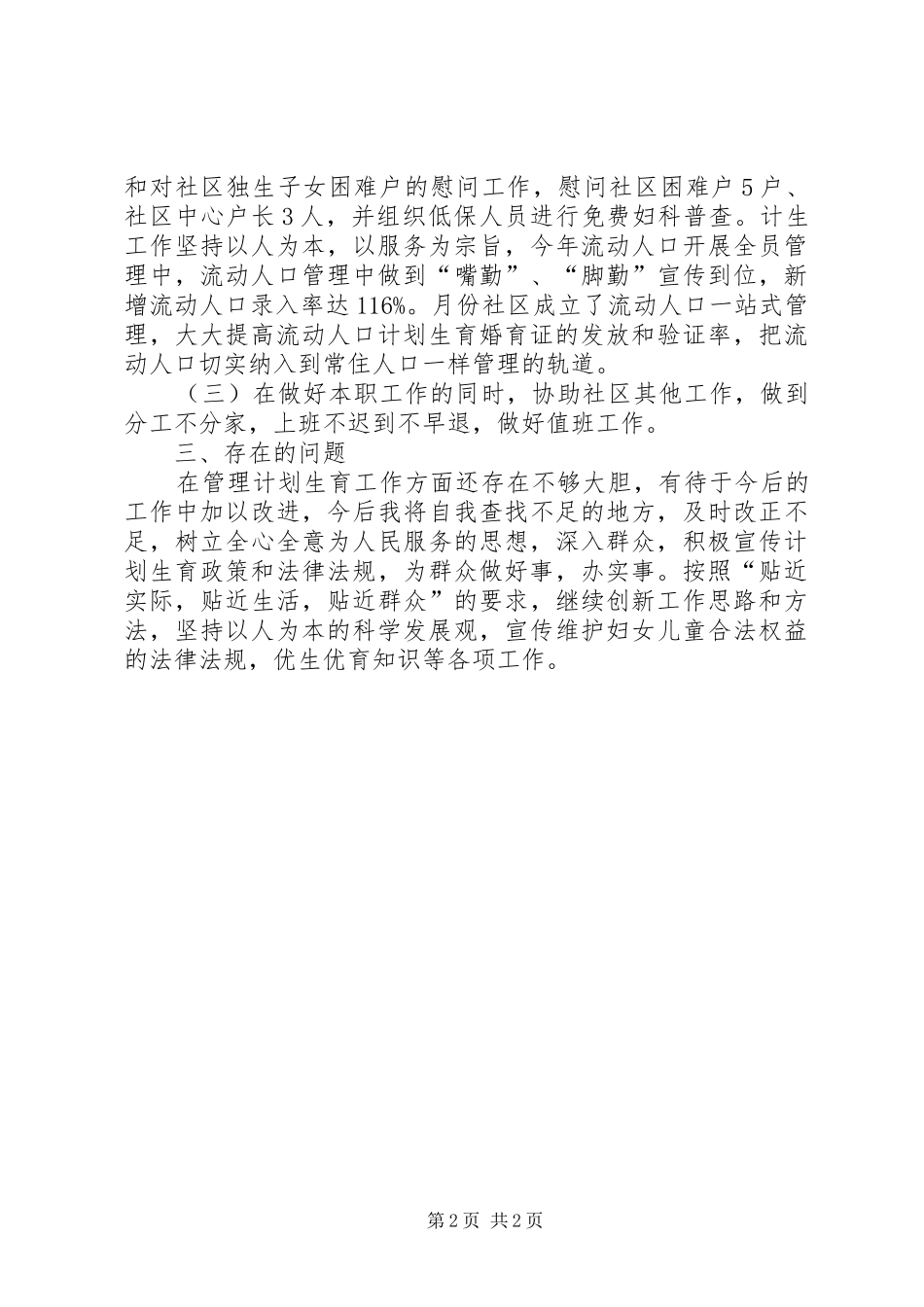 社区工作人员履职报告材料_第2页