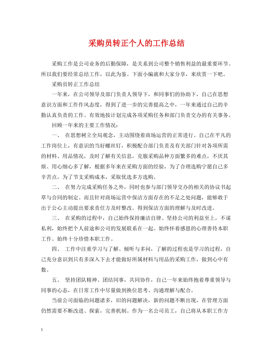 采购员转正个人的工作总结_第1页