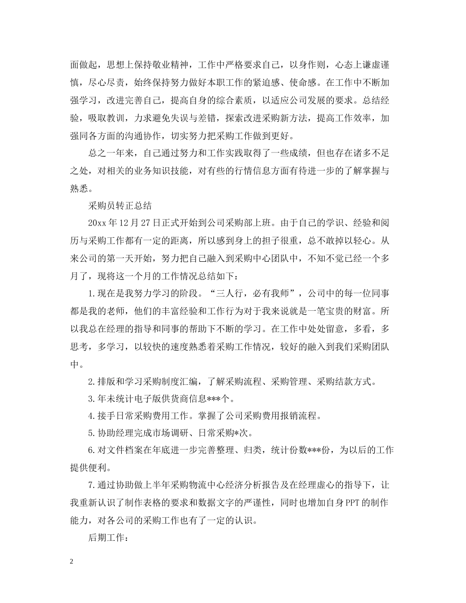 采购员转正个人的工作总结_第2页