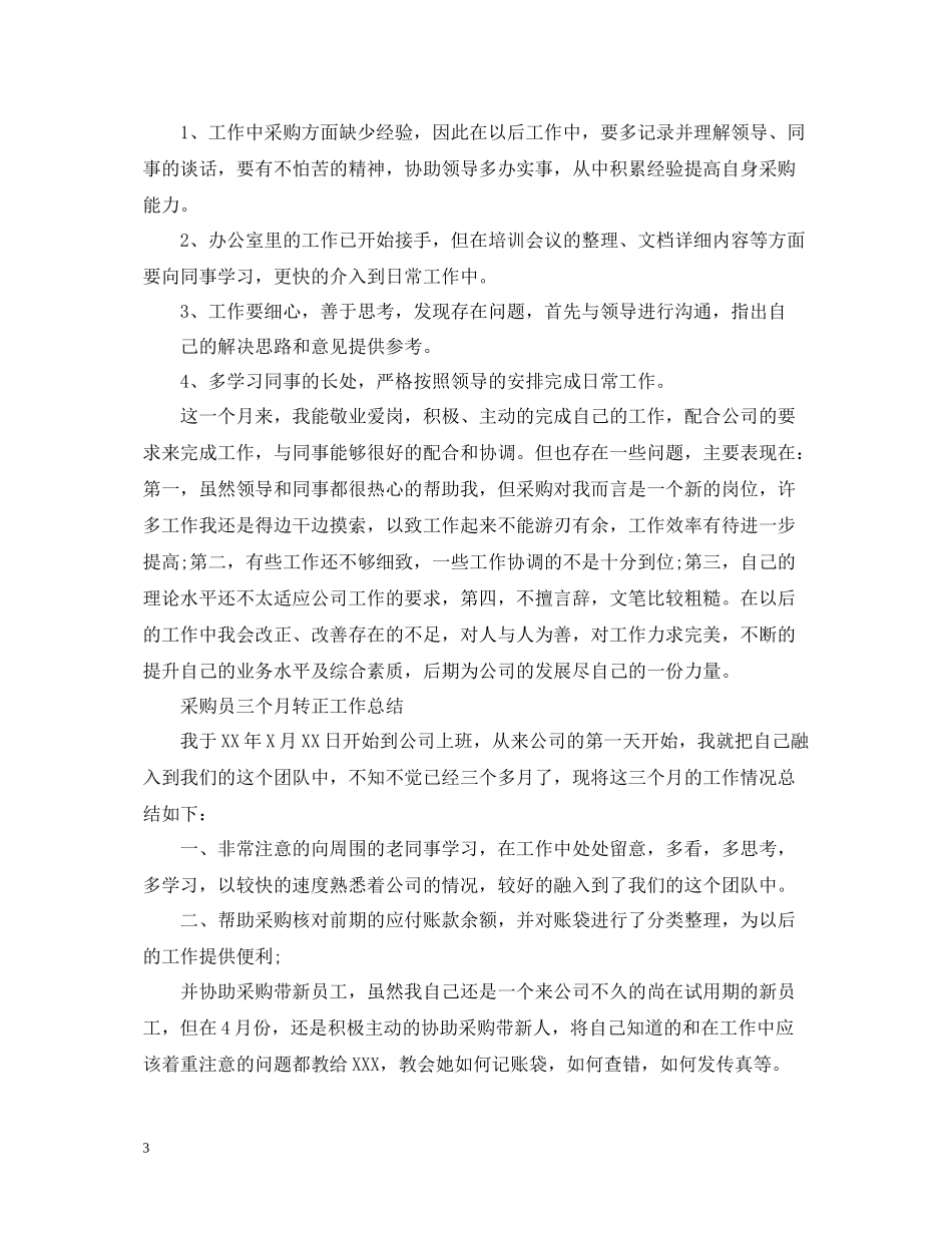 采购员转正个人的工作总结_第3页