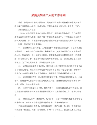 采购员转正个人的工作总结