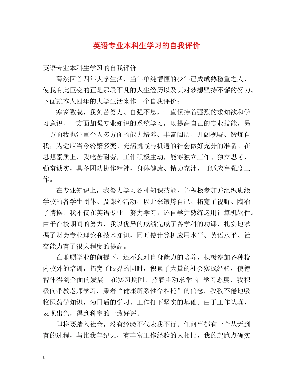 英语专业本科生学习的自我评价 _第1页