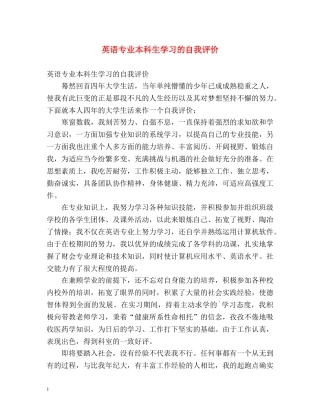 英语专业本科生学习的自我评价 