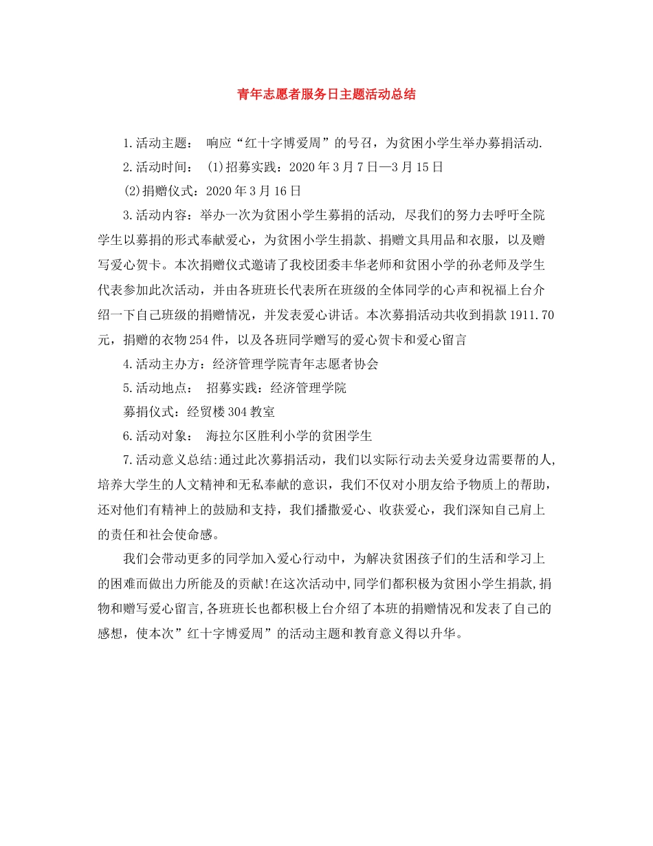 青年志愿者服务日主题活动总结_第1页