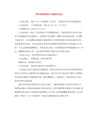 青年志愿者服务日主题活动总结