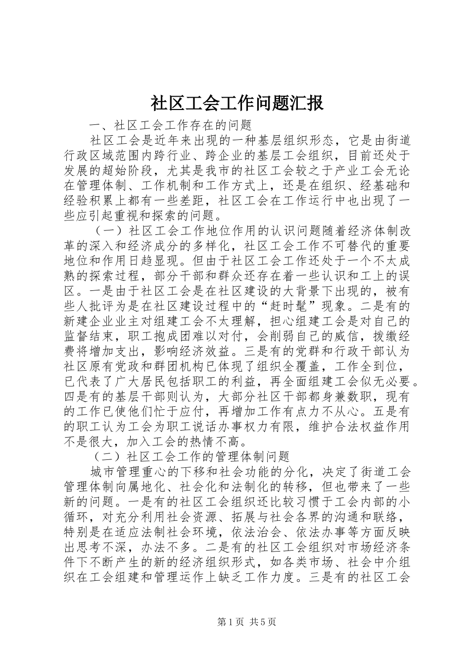 社区工会工作问题汇报_第1页