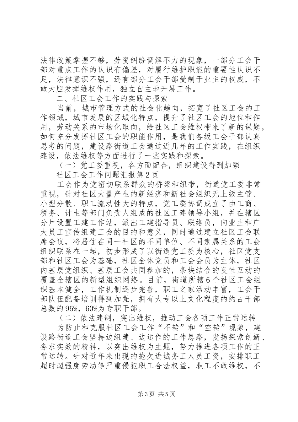 社区工会工作问题汇报_第3页
