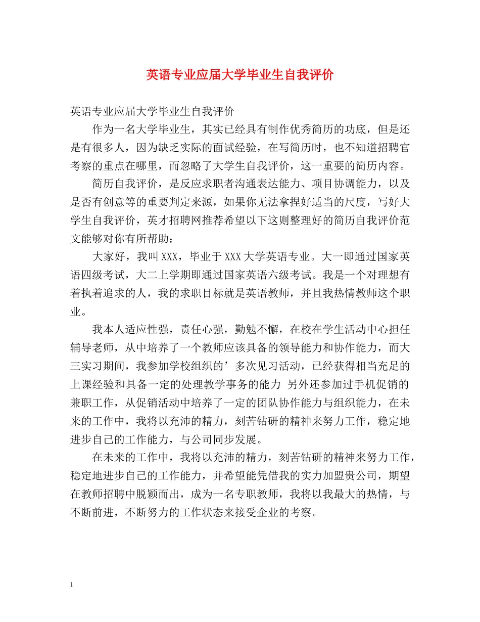 英语专业应届大学毕业生自我评价 _第1页