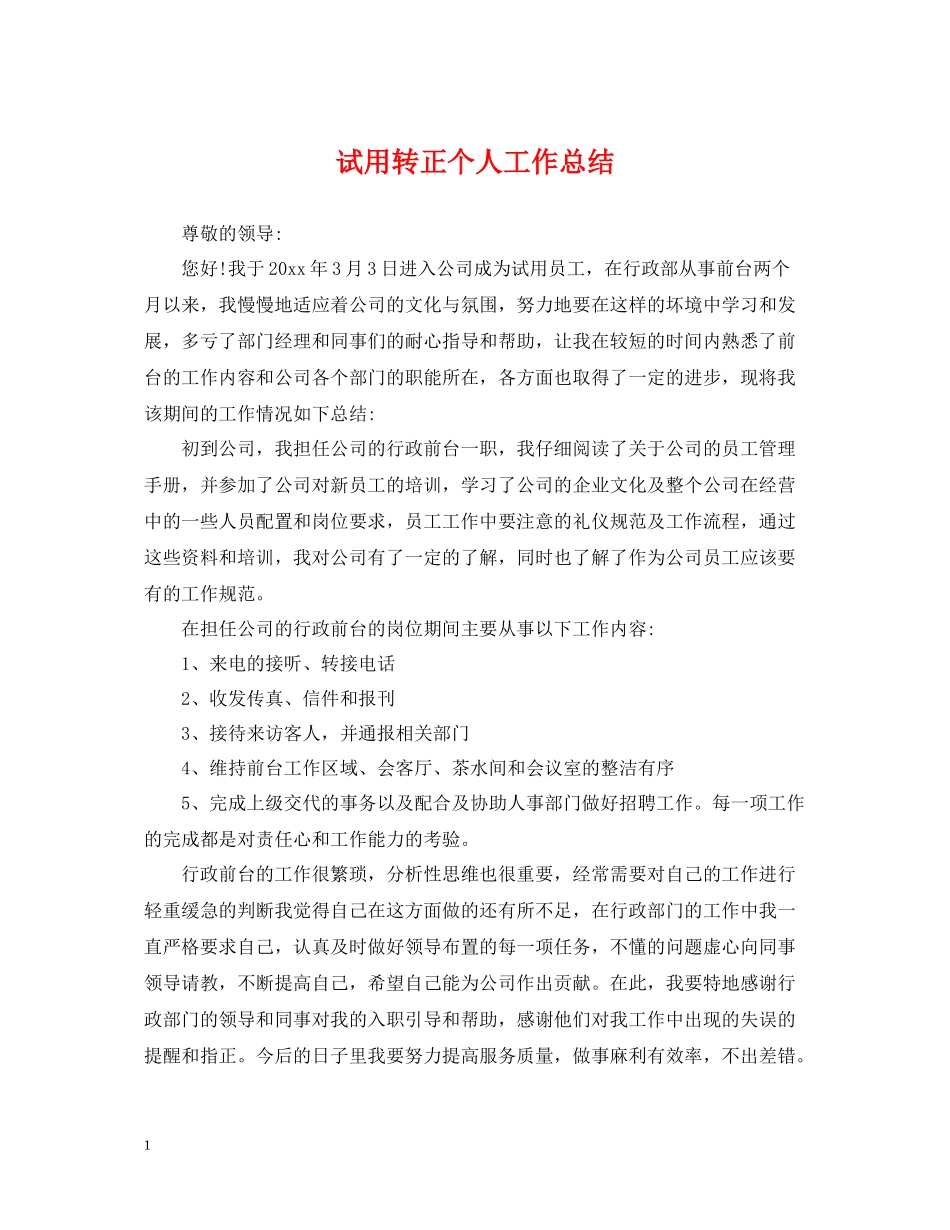 试用转正个人工作总结2_第1页
