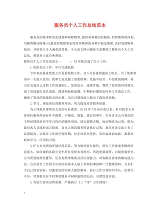 服务员个人工作总结范本2