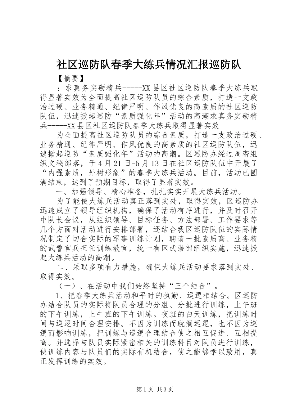 社区巡防队春季大练兵情况汇报巡防队_第1页