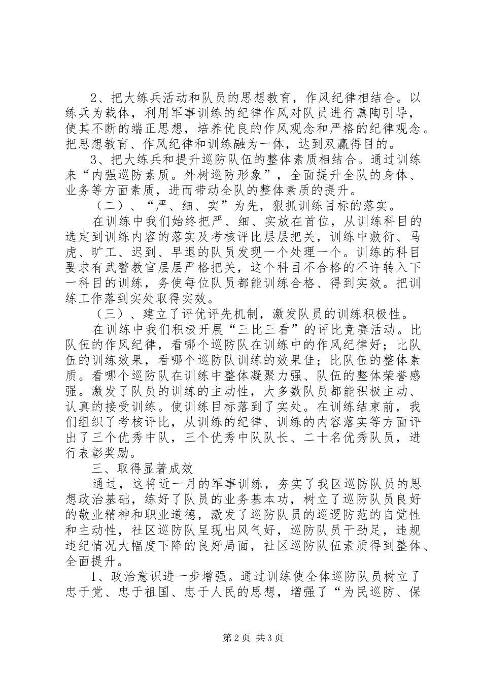 社区巡防队春季大练兵情况汇报巡防队_第2页