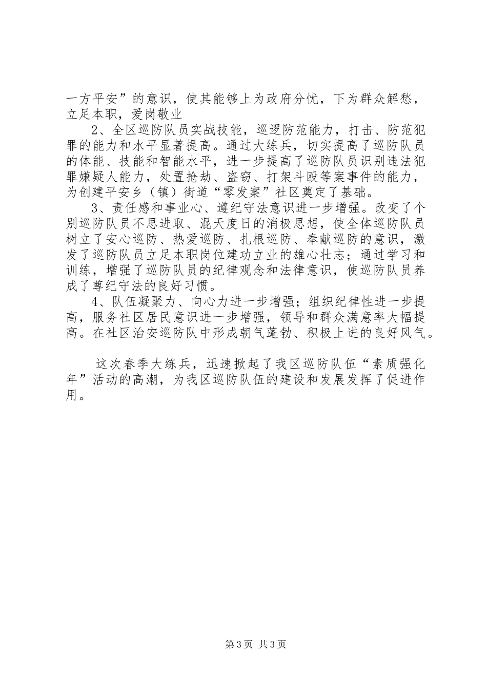 社区巡防队春季大练兵情况汇报巡防队_第3页