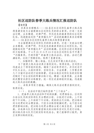 社区巡防队春季大练兵情况汇报巡防队