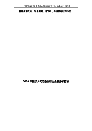 2020年新版大气污染物综合全套排放标准