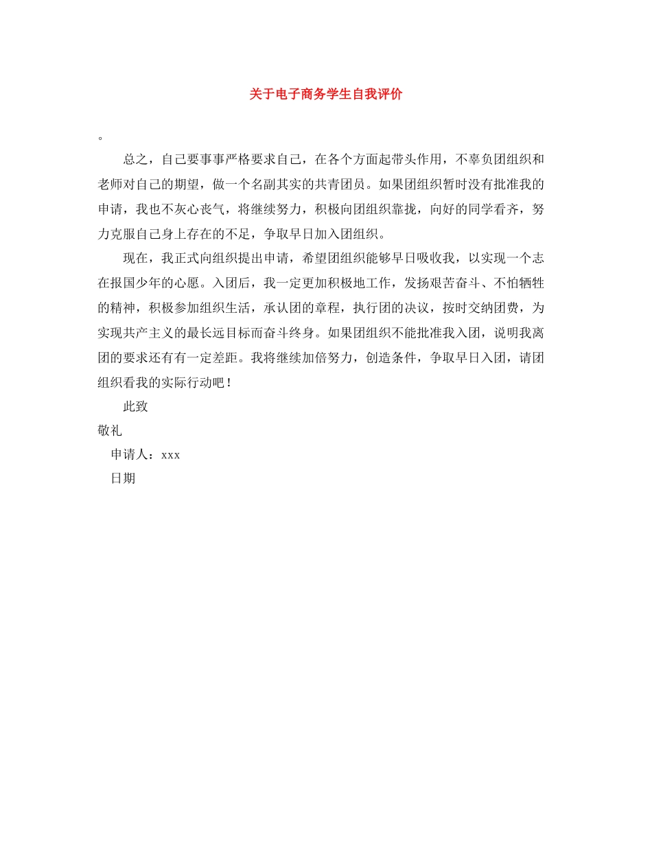 关于电子商务学生自我评价_第1页