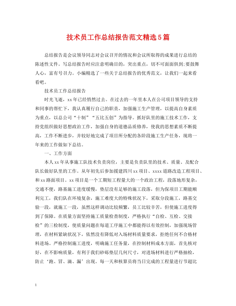 技术员工作总结报告范文精选5篇_第1页