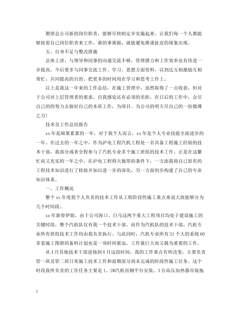 技术员工作总结报告范文精选5篇_第3页