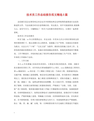技术员工作总结报告范文精选5篇