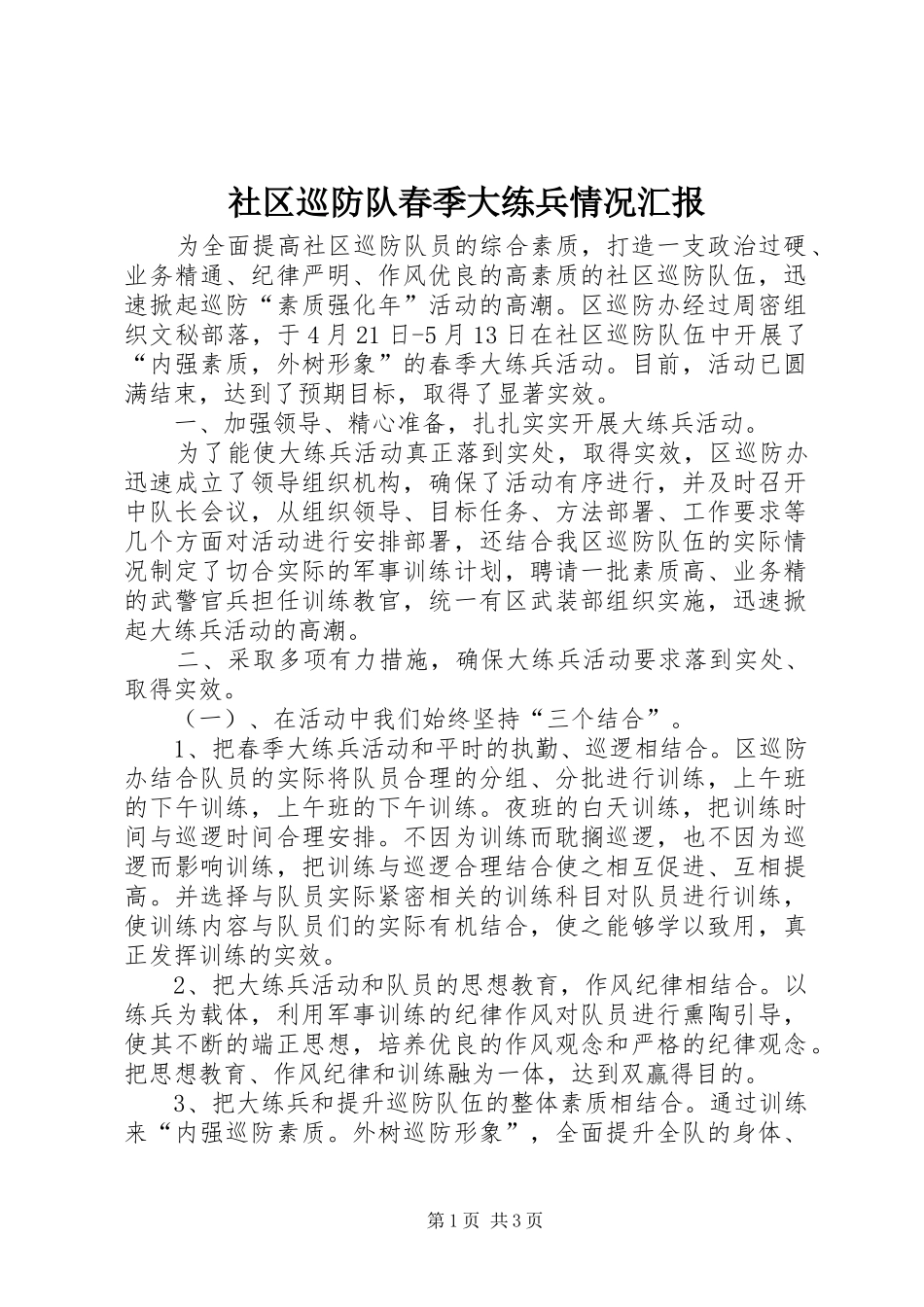社区巡防队春季大练兵情况汇报_第1页