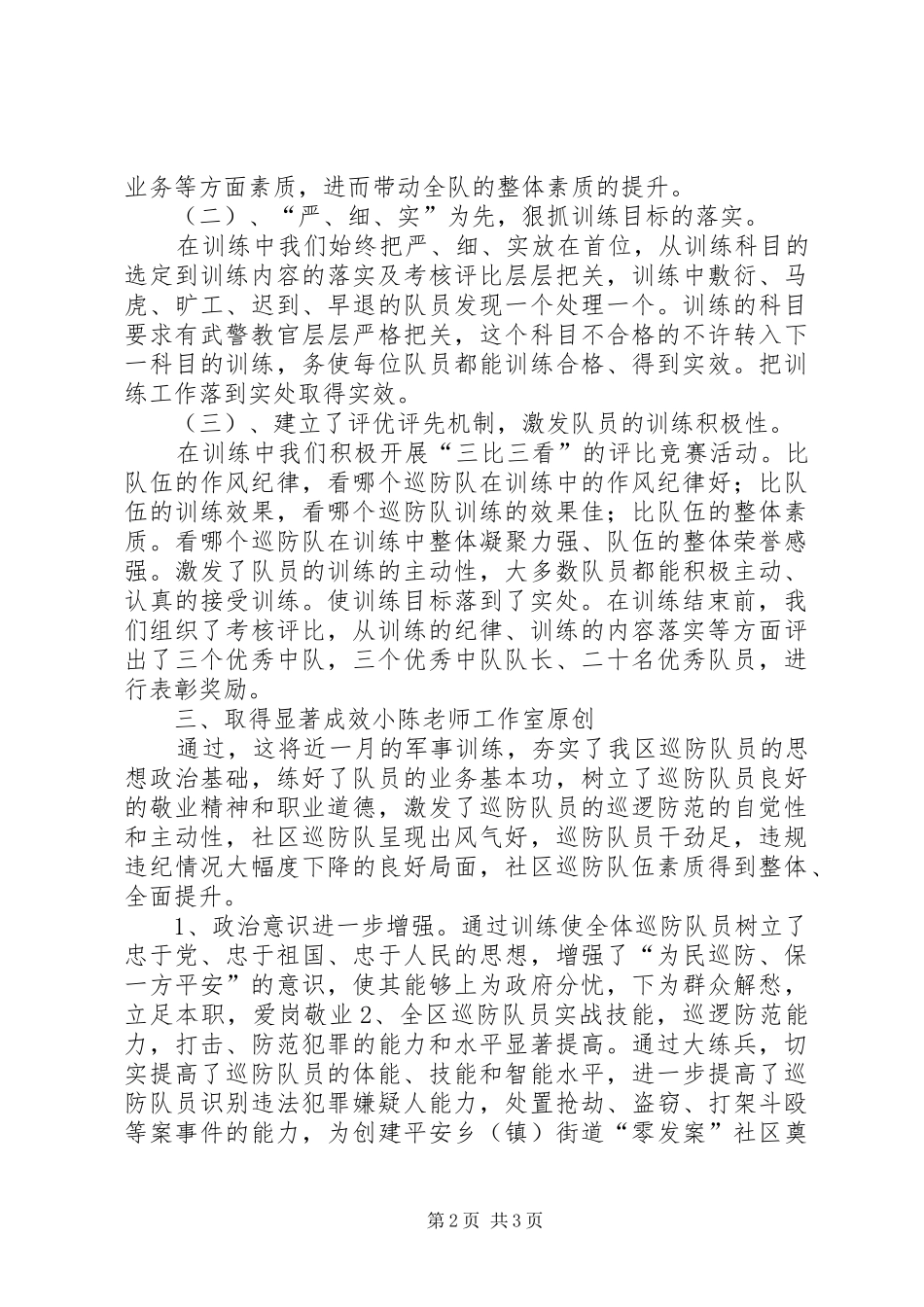 社区巡防队春季大练兵情况汇报_第2页