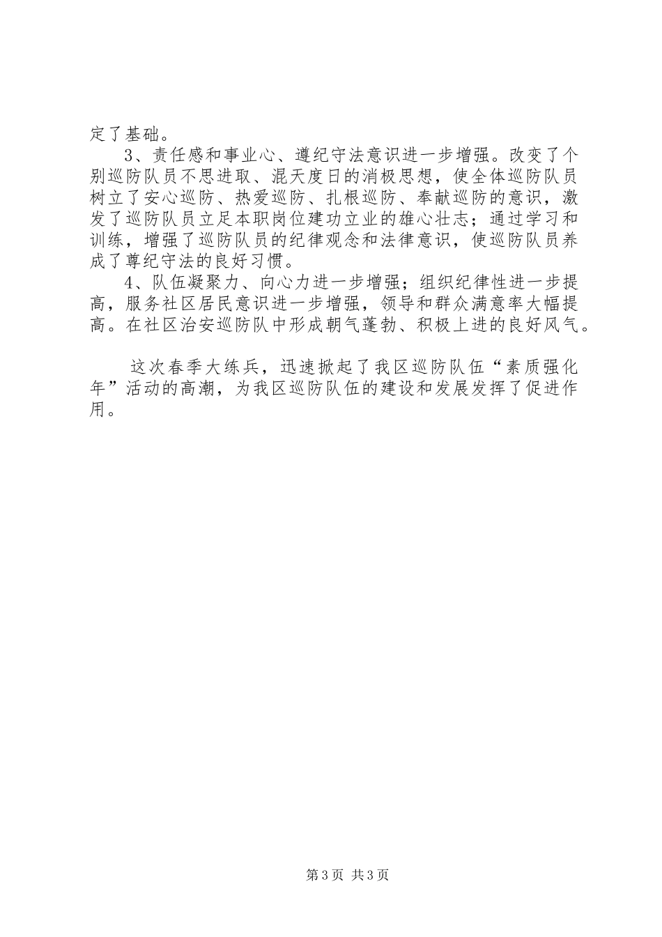 社区巡防队春季大练兵情况汇报_第3页