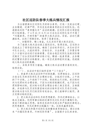 社区巡防队春季大练兵情况汇报