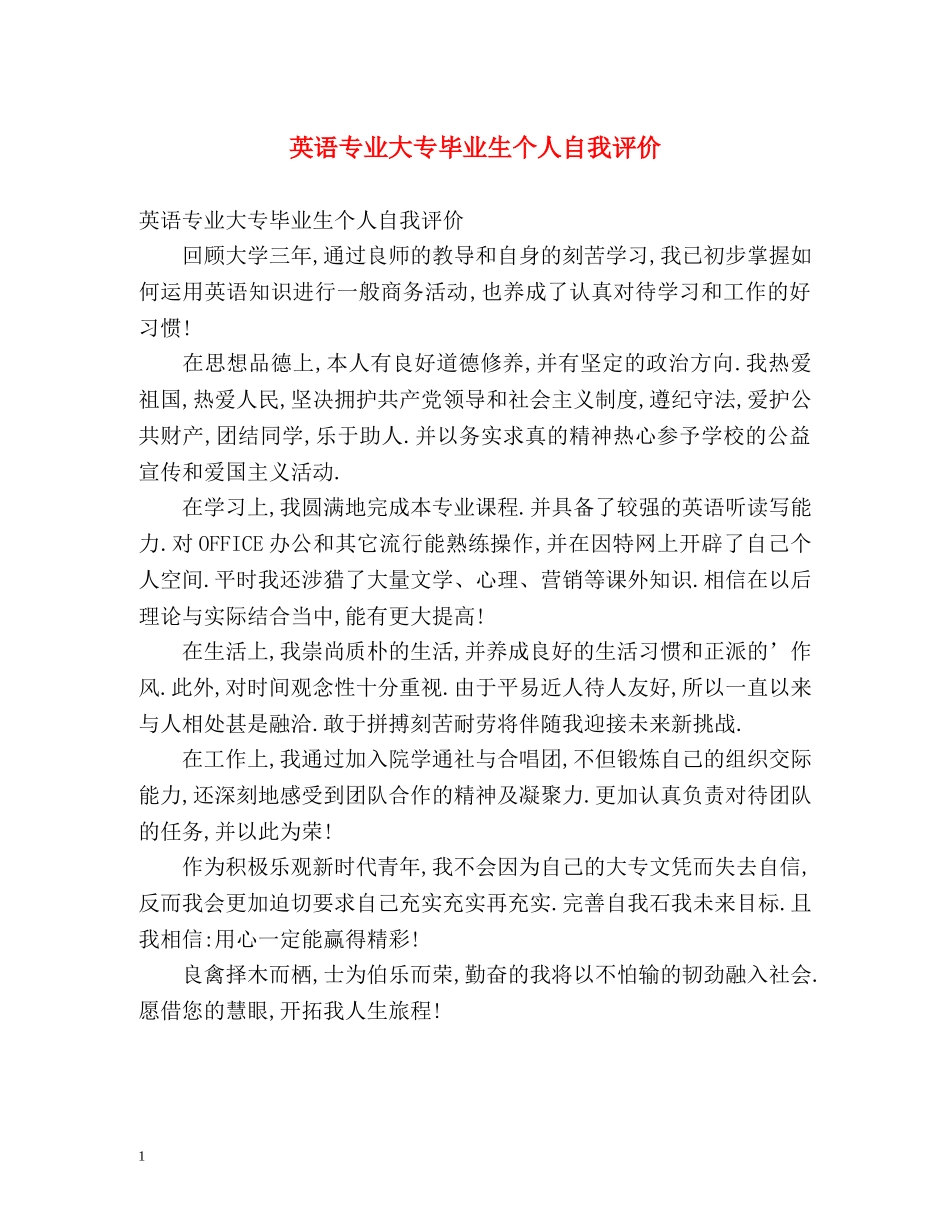 英语专业大专毕业生个人自我评价 _第1页