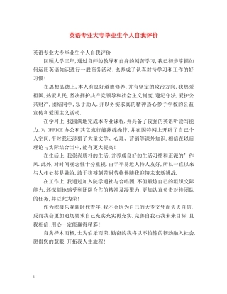 英语专业大专毕业生个人自我评价 