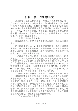 社区工会工作汇报范文