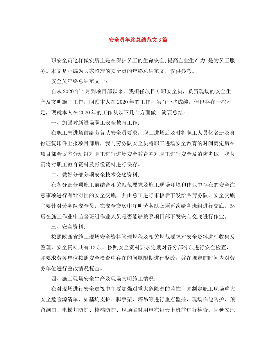 安全员年终总结范文3篇_第1页