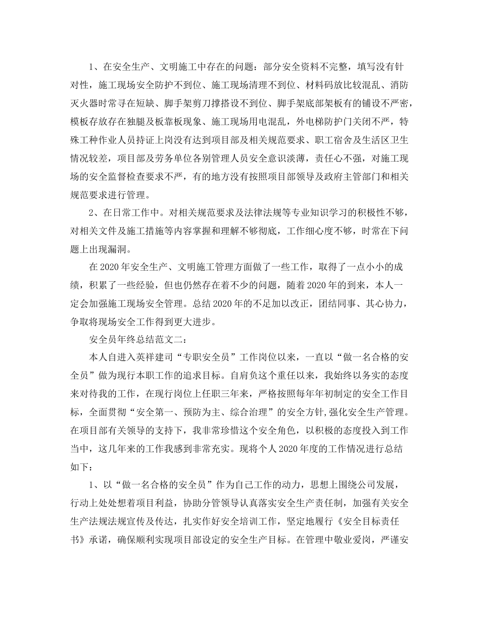 安全员年终总结范文3篇_第3页
