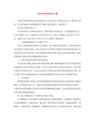 安全员年终总结范文3篇