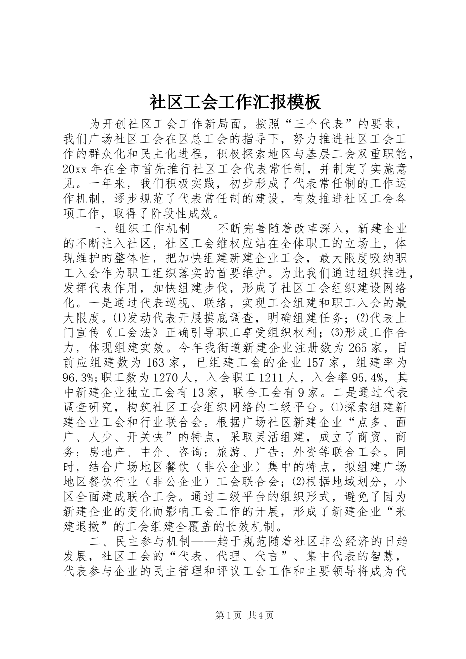 社区工会工作汇报模板_第1页