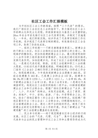 社区工会工作汇报模板