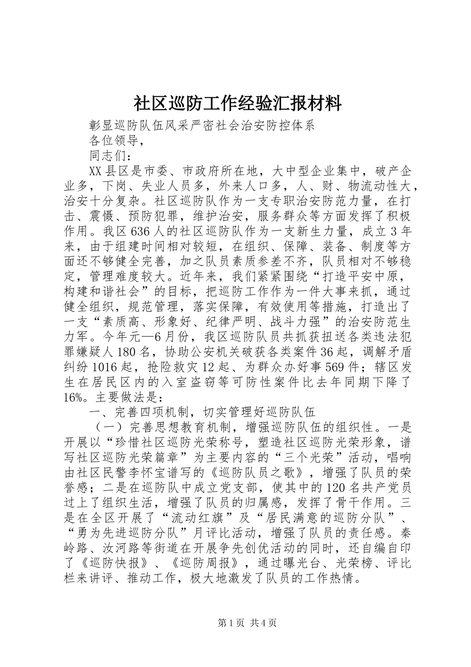 社区巡防工作经验汇报材料_第1页