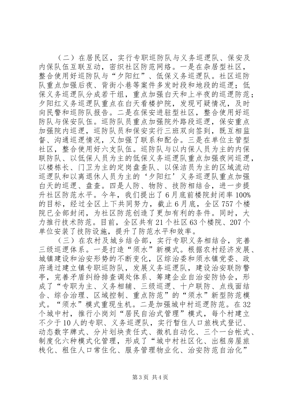 社区巡防工作经验汇报材料_第3页