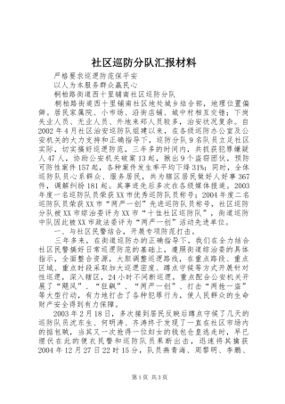 社区巡防分队汇报材料
